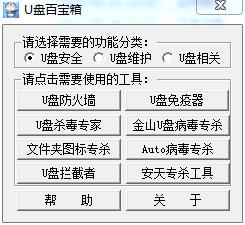 u盘百宝箱