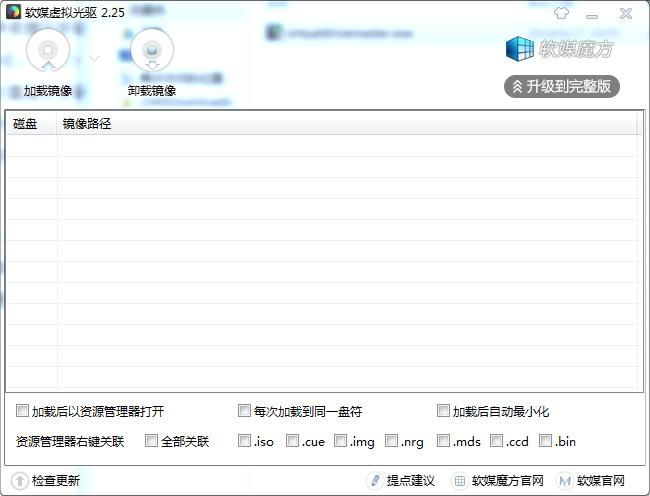 软媒魔方虚拟光驱下载 v2.26绿色独立版