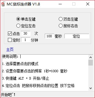 MC鼠标连点器