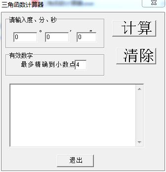三角函数计算器
