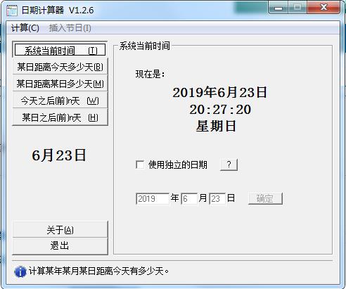 日期计算器下载下载 V1.2.6绿色版(倒计时计算器)
