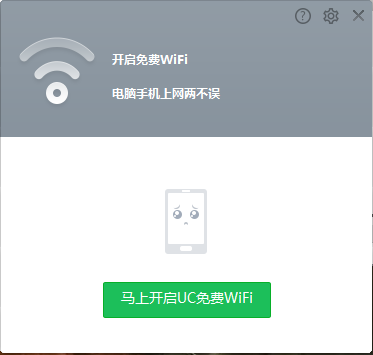 UC免费WiFi