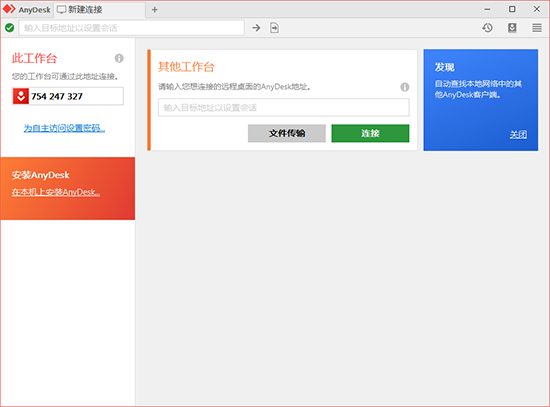 AnyDesk中文版下载