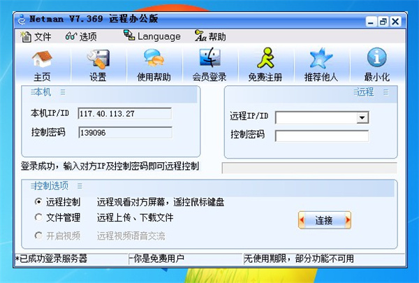 网络人远程控制软件企业版
