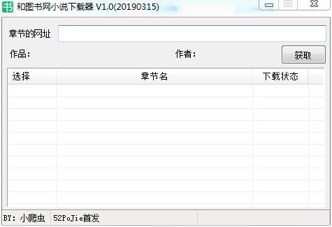 和图书网小说下载器