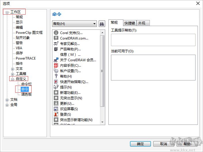 cdr怎么自定义设置快捷键　CorelDRAW X7自定义快捷键设置方法