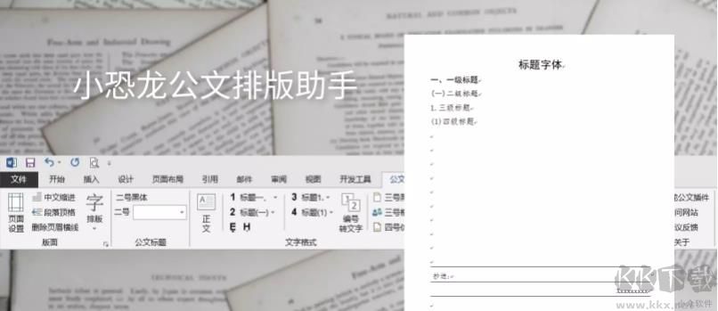 小恐龙公文排版助手