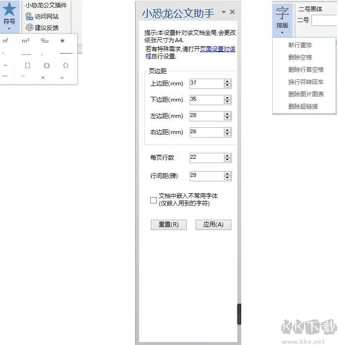 小恐龙公文排版助手