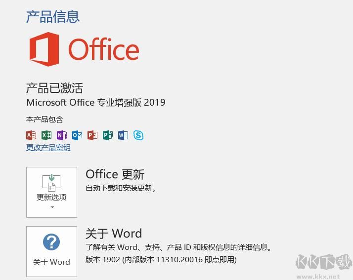 Office2019专业增强版