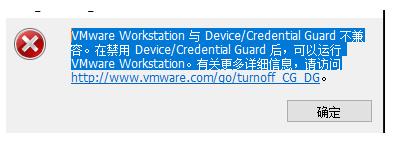 解决Win10 VMware Workstation与Device/Credential Guard不兼容