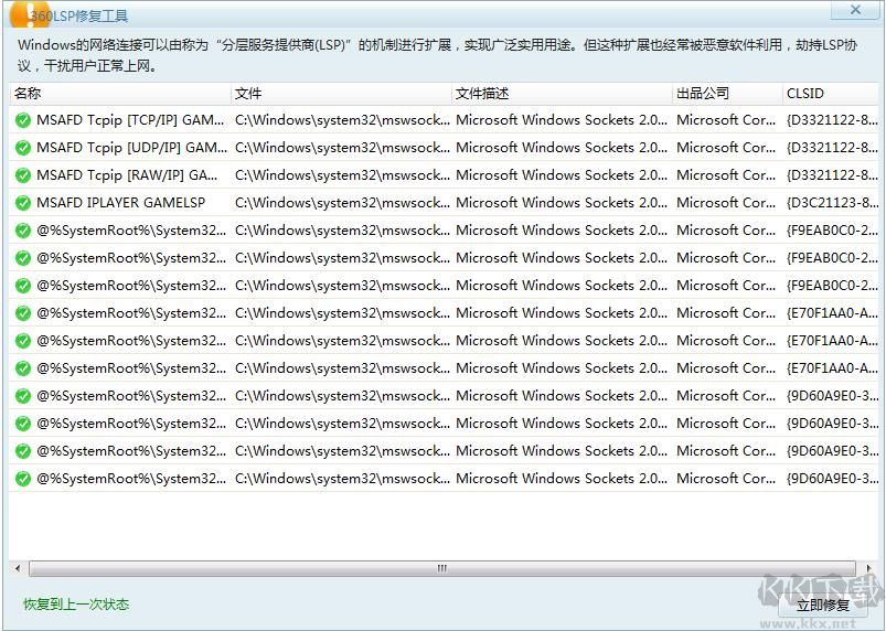 360LSP修复工具下载 v2025单文件独立版