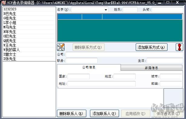 VCF通讯录编辑器