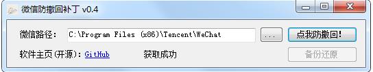 微信电脑版防撤回补丁