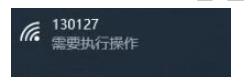 Win10连接WIFI提示要"需要执行操作",弹出网页如何解决？