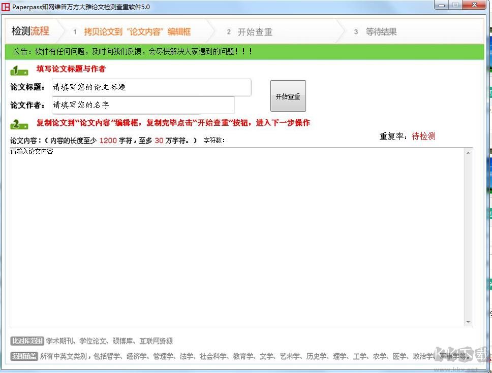 知网维普万方大雅论文查重软件