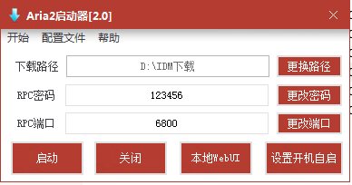 Aria2启动器