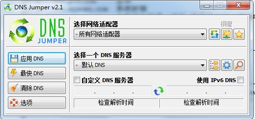 Dns Jumper(DNS设置工具)