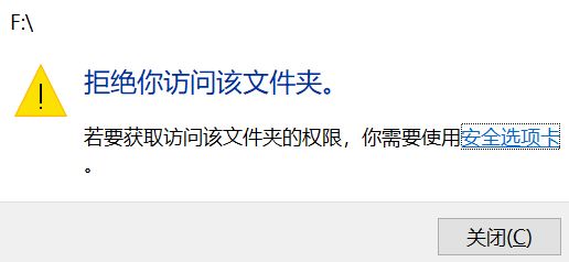 win10：若要获取访问该文件的权限，你需要使用安全选项卡 的解决方法