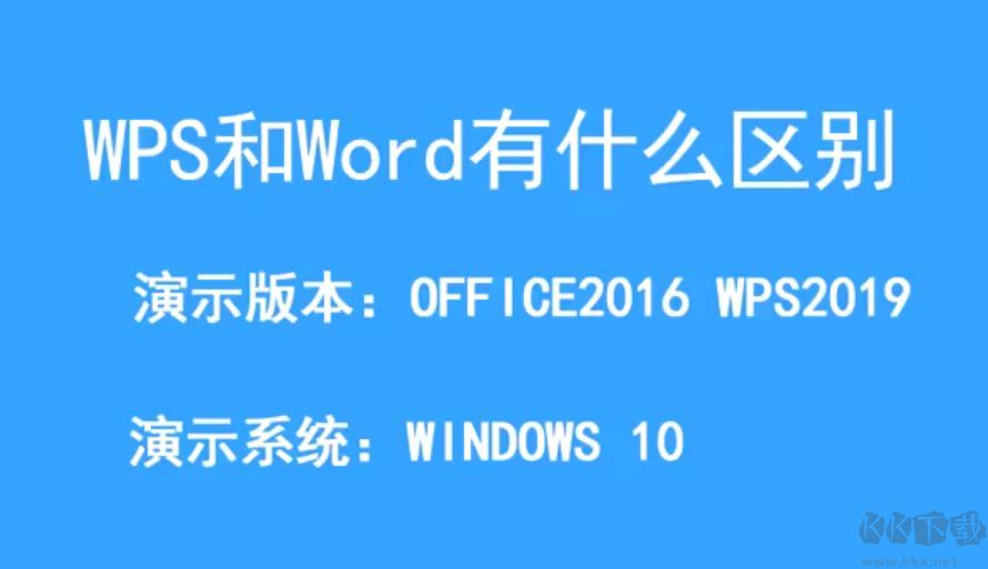 wps和office有什么区别？wps和office的区别