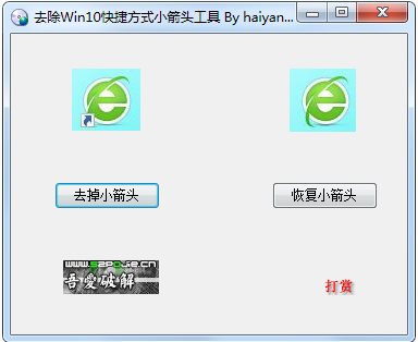 Win10快捷方式箭头去除工具