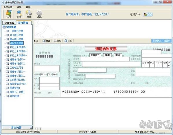 金卡支票打印软件免费版