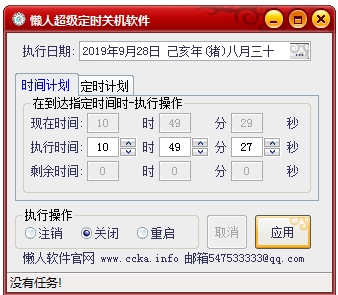 懒人超级定时关机软件