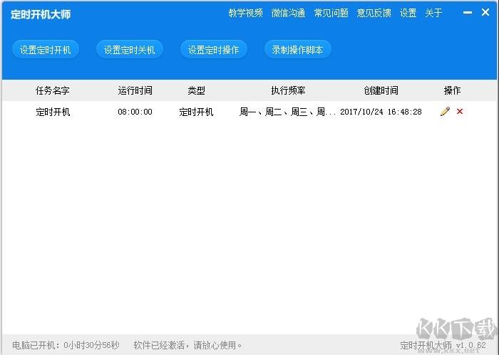 定时开机大师