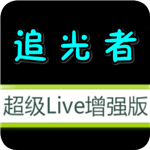 追光者超级Live增强版(免费电视直播APP) v3.1安卓版