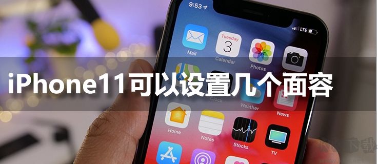 iphone11手机可以设置几个人脸识别解锁？