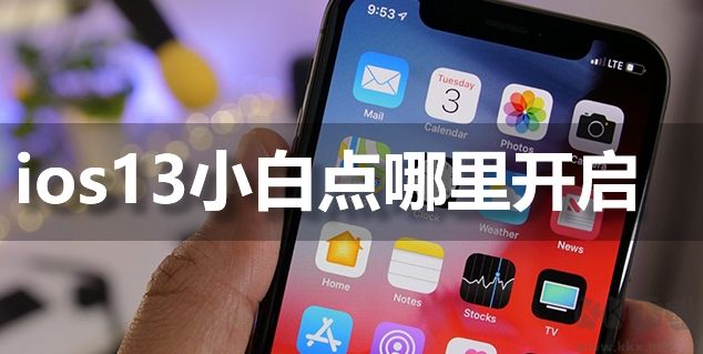 iPhone11手机IOS13辅助触控小白点怎么开启