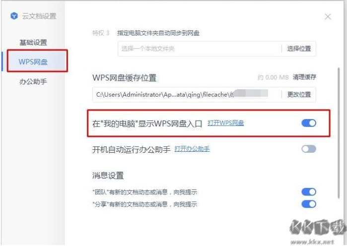 WPS网盘怎么删除？我的电脑中关闭WPS网盘图标的方法