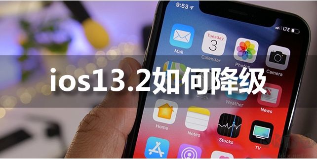 IOS13.2能降级吗？IOS13.2如何降级