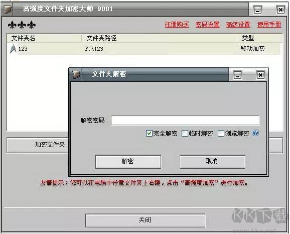 高强度文件夹加密大师9000下载 破解版(附注册码)