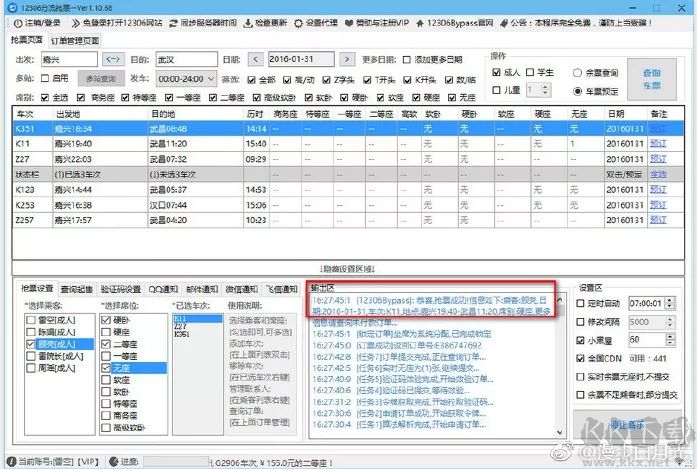 12306分流抢票软件