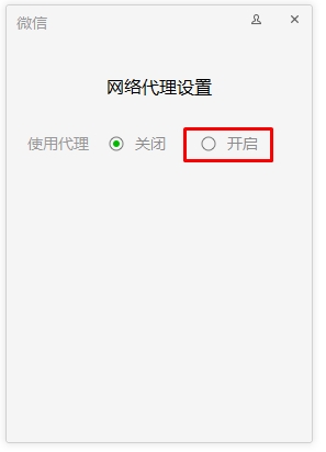 微信电脑版怎么使用代理？ 电脑版微信网络代理设置登录方法