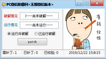 微信电脑版防撤回补丁