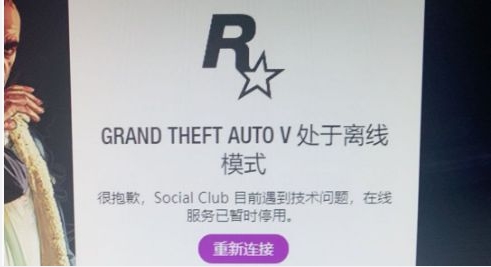 GTA5处于离线模式怎么办？