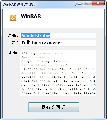 WinRAR注册机通用版