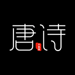 全唐诗(古诗APP) 2020安卓版