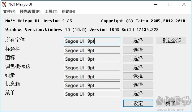 noMeiryoUI(Win10字体设置工具)