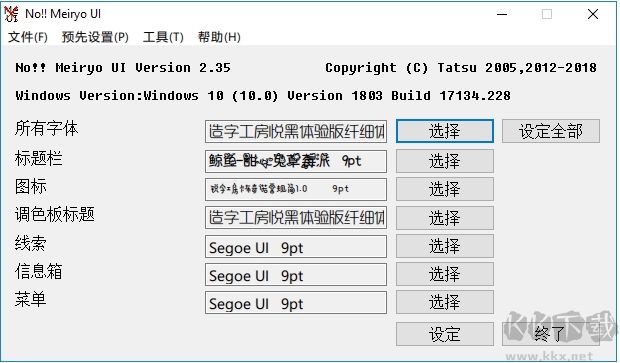 noMeiryoUI(Win10字体设置工具)