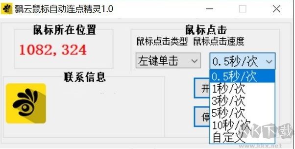 飘云鼠标自动连点精灵