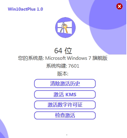 Win10永久激活软件(Win10actPlus)