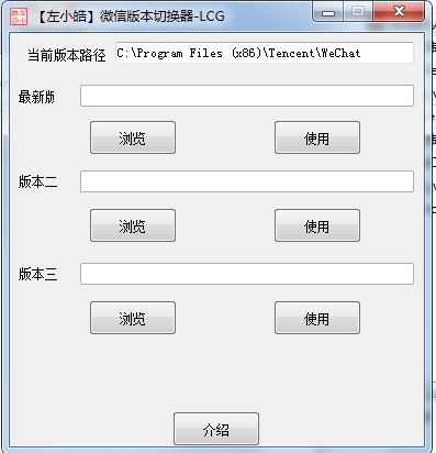 微信版本切换工具