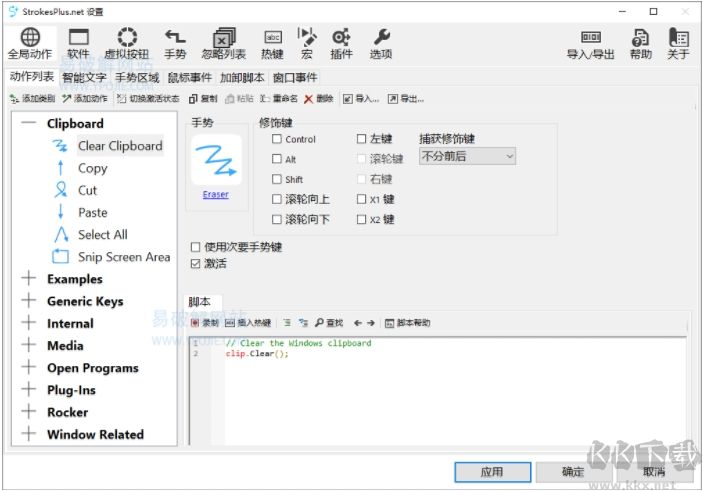 鼠标手势软件StrokesPlus