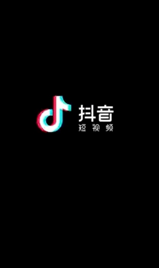 抖音短视频官方版