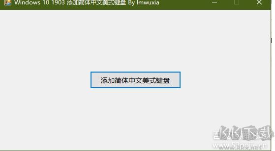Win10简体中文美式键盘添加工具