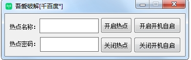 win10热点开机启动工具