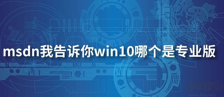 MSDN我告诉你下载Win10哪个是专业版