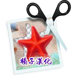智能抠图软件PhotoScissors 6.1中文汉化版
